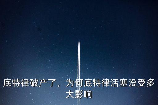 底特律破產(chǎn)了，為何底特律活塞沒受多大影響