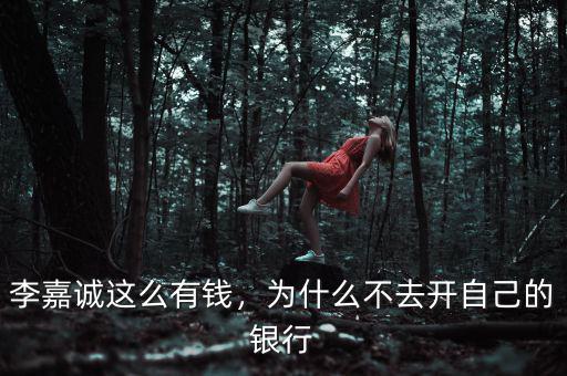 李嘉誠這么有錢，為什么不去開自己的銀行
