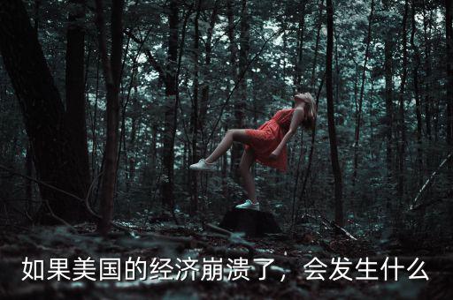 如果美國(guó)的經(jīng)濟(jì)崩潰了，會(huì)發(fā)生什么