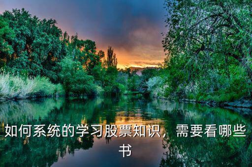 如何系統(tǒng)的學習股票知識，需要看哪些書