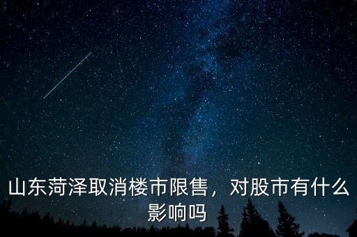山東菏澤取消樓市限售，對股市有什么影響嗎