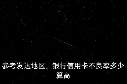 參考發(fā)達(dá)地區(qū)，銀行信用卡不良率多少算高