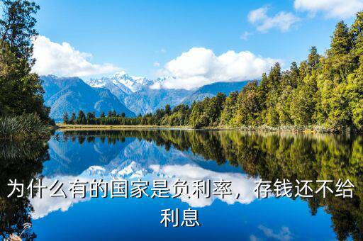 為什么有的國家是負(fù)利率，存錢還不給利息