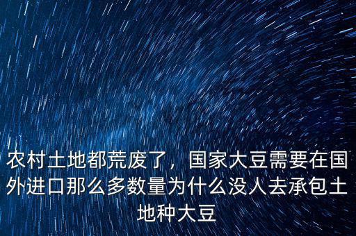 農村土地都荒廢了，國家大豆需要在國外進口那么多數(shù)量為什么沒人去承包土地種大豆