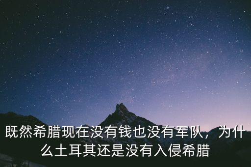 既然希臘現(xiàn)在沒(méi)有錢也沒(méi)有軍隊(duì)，為什么土耳其還是沒(méi)有入侵希臘