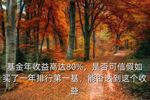 基金年收益高達(dá)80%，是否可信假如買了一年排行第一基，能否達(dá)到這個(gè)收益