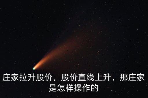 莊家拉升股價，股價直線上升，那莊家是怎樣操作的