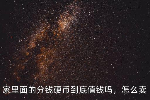 家里面的分錢硬幣到底值錢嗎，怎么賣