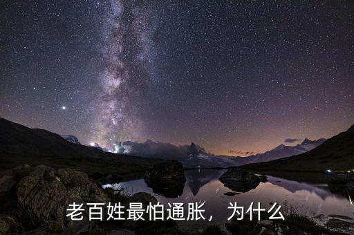老百姓最怕通脹，為什么