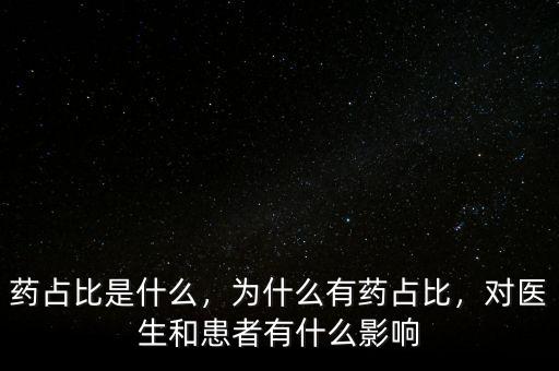 藥占比是什么，為什么有藥占比，對(duì)醫(yī)生和患者有什么影響