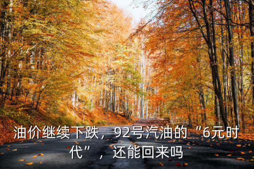 油價繼續(xù)下跌，92號汽油的“6元時代”，還能回來嗎