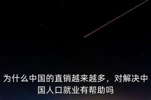 為什么中國的直銷越來越多，對(duì)解決中國人口就業(yè)有幫助嗎