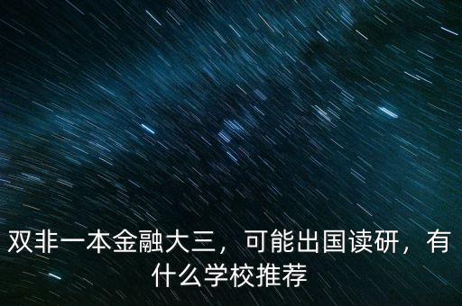 雙非一本金融大三，可能出國讀研，有什么學(xué)校推薦