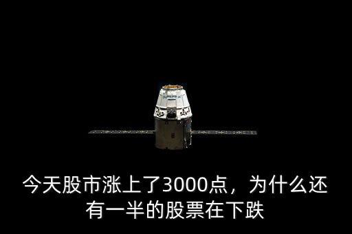 今天股市漲上了3000點，為什么還有一半的股票在下跌