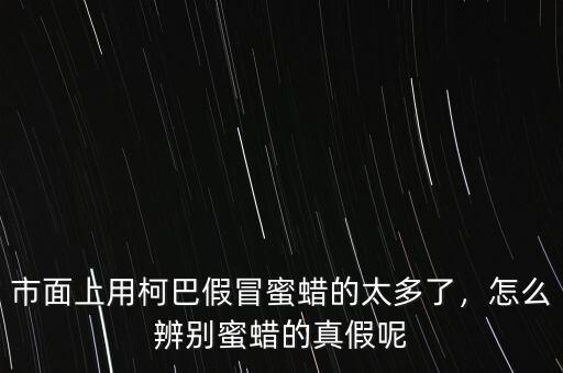 市面上用柯巴假冒蜜蠟的太多了，怎么辨別蜜蠟的真假呢
