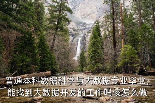 普通本科數(shù)據(jù)科學(xué)與大數(shù)據(jù)專業(yè)畢業(yè)，能找到大數(shù)據(jù)開(kāi)發(fā)的工作嗎該怎么做