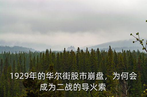 1929年的華爾街股市崩盤，為何會成為二戰(zhàn)的導(dǎo)火索
