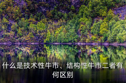 什么是技術(shù)性牛市、結(jié)構(gòu)性牛市二者有何區(qū)別
