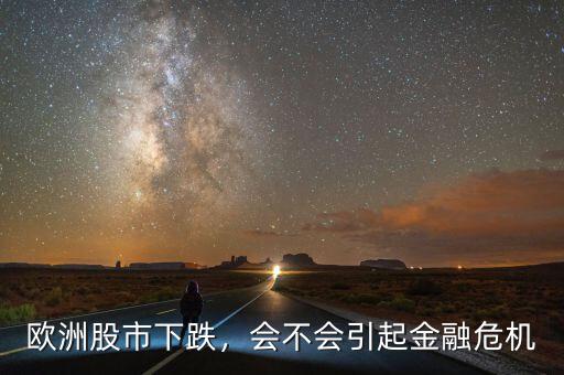 歐洲股市下跌，會(huì)不會(huì)引起金融危機(jī)