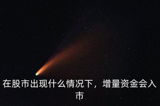 在股市出現(xiàn)什么情況下，增量資金會(huì)入市