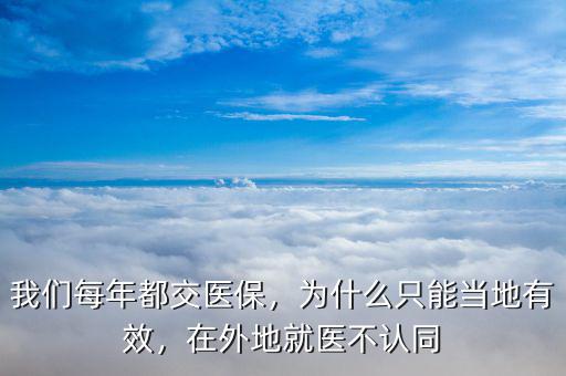 我們每年都交醫(yī)保，為什么只能當?shù)赜行?，在外地就醫(yī)不認同