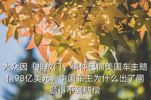 大眾因「排放門」事件已向美國(guó)車主賠償98億美元，中國(guó)車主為什么出了問題得不到賠償