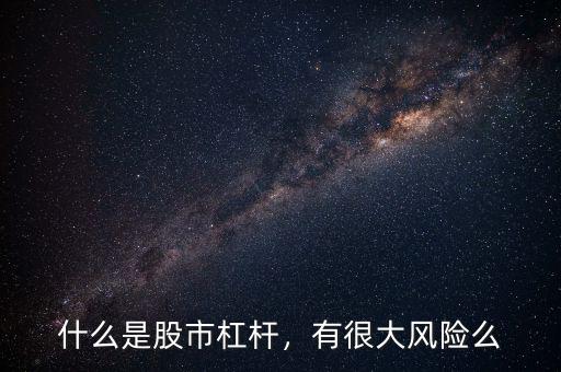什么是股市杠桿，有很大風(fēng)險么