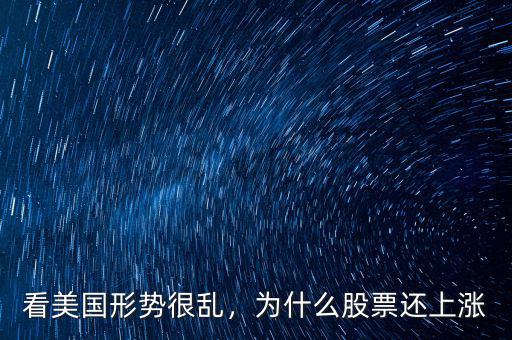 看美國形勢很亂，為什么股票還上漲