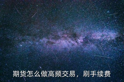 期貨怎么做高頻交易，刷手續(xù)費(fèi)