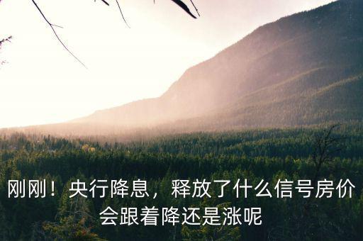 剛剛！央行降息，釋放了什么信號(hào)房?jī)r(jià)會(huì)跟著降還是漲呢