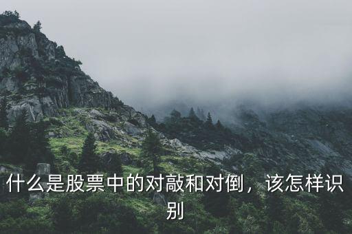 什么是股票中的對(duì)敲和對(duì)倒，該怎樣識(shí)別