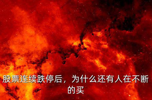 股票連續(xù)跌停后，為什么還有人在不斷的買