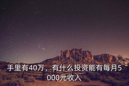 手里有40萬，有什么投資能有每月5000元收入