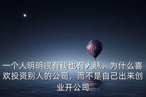 一個(gè)人明明很有錢也有人脈，為什么喜歡投資別人的公司，而不是自己出來創(chuàng)業(yè)開公司