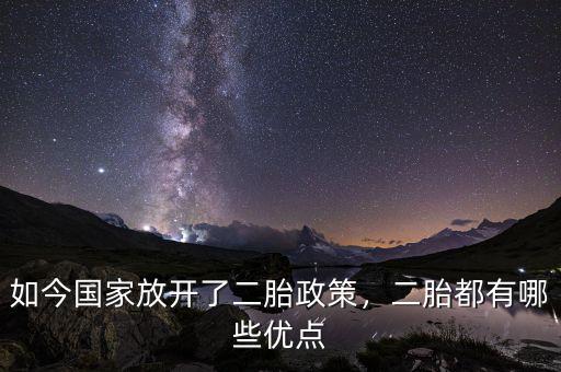 如今國(guó)家放開了二胎政策，二胎都有哪些優(yōu)點(diǎn)