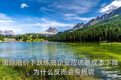 國際油價下跌煉油企業(yè)應(yīng)該是成本下降，為什么反而會虧損呢
