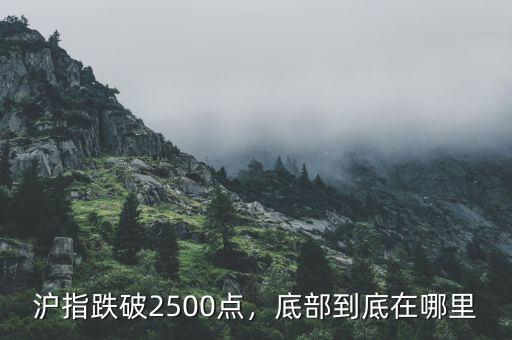 2016a股底部多少點,你認(rèn)為A股的底是多少點