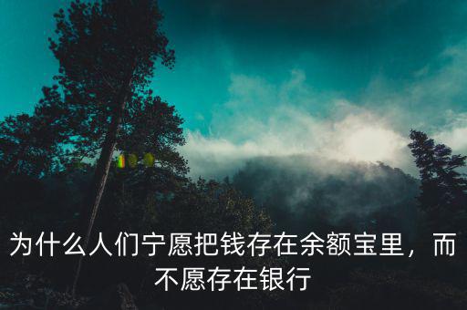 為什么人們寧愿把錢存在余額寶里，而不愿存在銀行