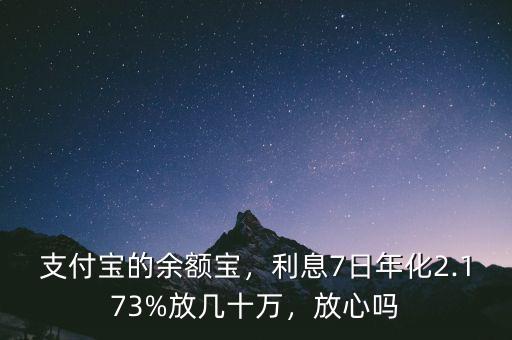 支付寶的余額寶，利息7日年化2.173%放幾十萬，放心嗎