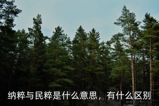 納粹與民粹是什么意思，有什么區(qū)別