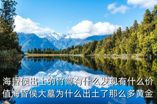 ?；韬畛鐾恋闹窈営惺裁窗l(fā)現(xiàn)有什么價值?；韬畲竽篂槭裁闯鐾亮四敲炊帱S金