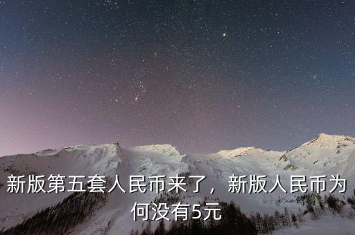 新版第五套人民幣來了，新版人民幣為何沒有5元
