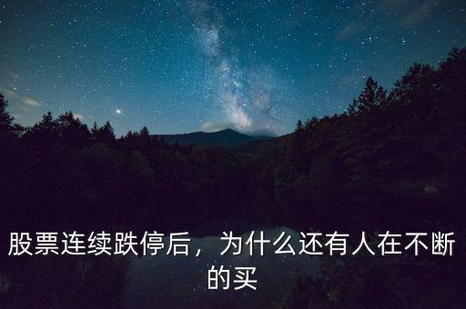 股票連續(xù)跌停后，為什么還有人在不斷的買