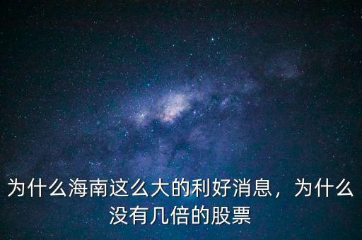 為什么海南這么大的利好消息，為什么沒有幾倍的股票