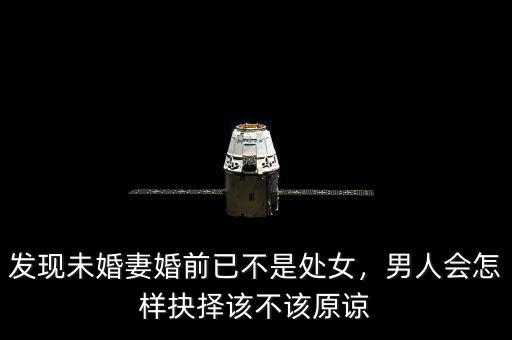 發(fā)現(xiàn)未婚妻婚前已不是處女，男人會怎樣抉擇該不該原諒