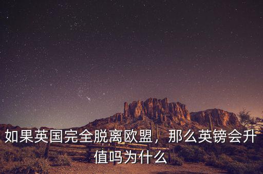 如果英國(guó)完全脫離歐盟，那么英鎊會(huì)升值嗎為什么