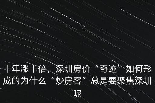 十年漲十倍，深圳房?jī)r(jià)“奇跡”如何形成的為什么“炒房客”總是要聚焦深圳呢