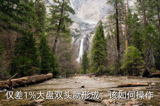 僅差1%大盤(pán)雙頭就形成，該如何操作