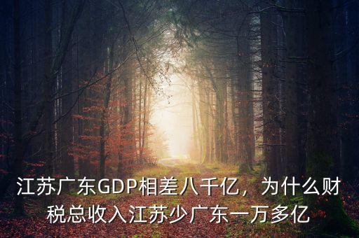 江蘇廣東GDP相差八千億，為什么財(cái)稅總收入江蘇少?gòu)V東一萬(wàn)多億