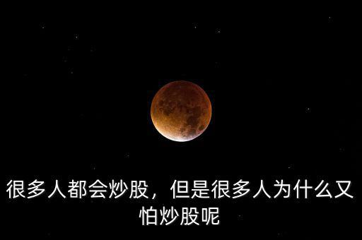 很多人都會(huì)炒股，但是很多人為什么又怕炒股呢